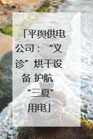平舆供电公司：“义诊”烘干设备 护航 “三夏” 用电
