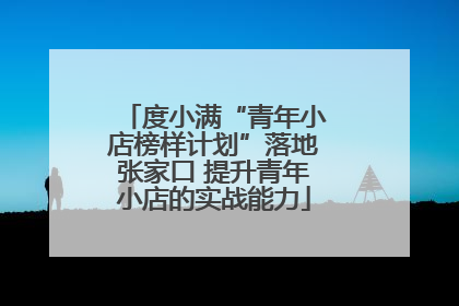 度小满“青年小店榜样计划”落地张家口 提升青年小店的实战能力