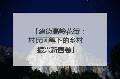 建德高岭花街：村民画笔下的乡村振兴新画卷