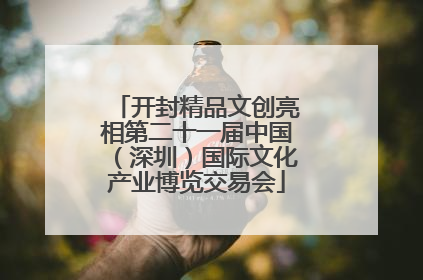 开封精品文创亮相第二十一届中国（深圳）国际文化产业博览交易会