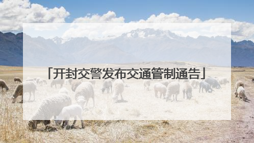 开封交警发布交通管制通告