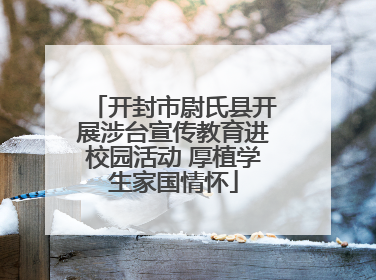 开封市尉氏县开展涉台宣传教育进校园活动 厚植学生家国情怀