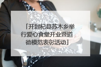 开封杞县苏木乡举行爱心食堂开业暨道德模范表彰活动