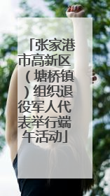 张家港市高新区（塘桥镇）组织退役军人代表举行端午活动