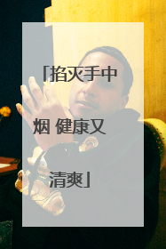 掐灭手中烟 健康又清爽