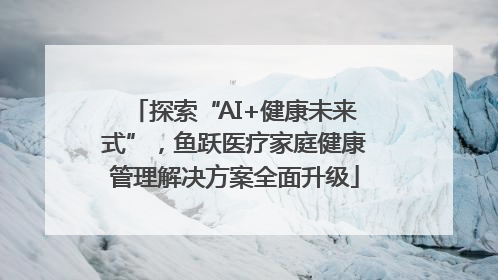 探索“AI+健康未来式”，鱼跃医疗家庭健康管理解决方案全面升级