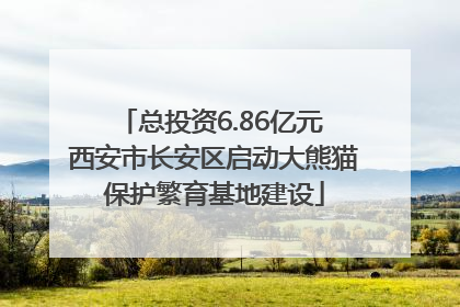 总投资6.86亿元 西安市长安区启动大熊猫保护繁育基地建设