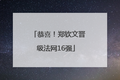 恭喜！郑钦文晋级法网16强