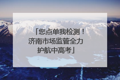 您点单我检测！济南市场监管全力护航中高考