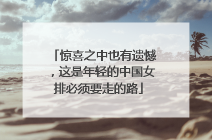 惊喜之中也有遗憾，这是年轻的中国女排必须要走的路