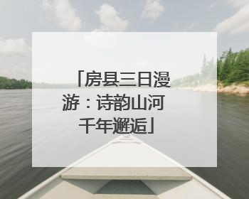 房县三日漫游：诗韵山河 千年邂逅