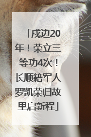 戍边20年！荣立三等功4次！长顺籍军人罗凯荣归故里启新程