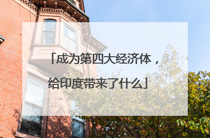 成为第四大经济体，给印度带来了什么