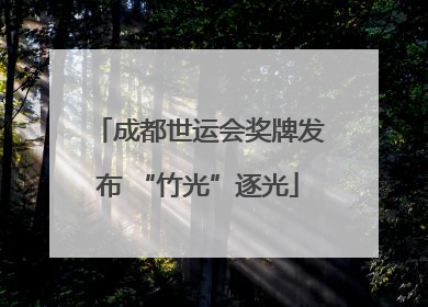 成都世运会奖牌发布 “竹光”逐光