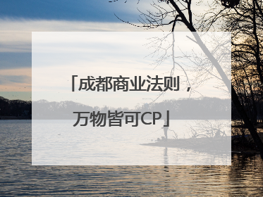成都商业法则，万物皆可CP