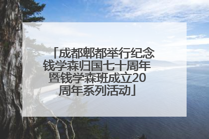 成都郫都举行纪念钱学森归国七十周年暨钱学森班成立20周年系列活动
