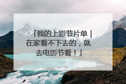 我的上影节片单｜在家看不下去的，就去电影节看！