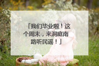 我们毕业啦！这个周末，来洞庭南路听民谣！