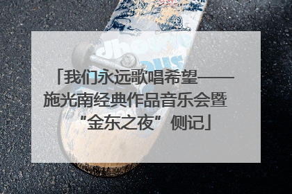 我们永远歌唱希望——施光南经典作品音乐会暨“金东之夜”侧记