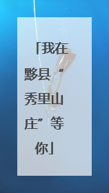 我在黟县“秀里山庄”等你
