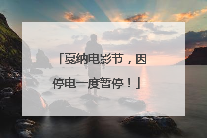 戛纳电影节，因停电一度暂停！