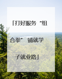 打好服务“组合拳” 铺就学子就业路