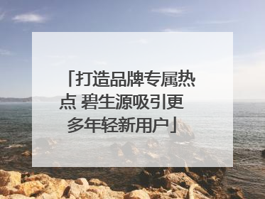 打造品牌专属热点 碧生源吸引更多年轻新用户
