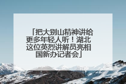 把大别山精神讲给更多年轻人听！湖北这位英烈讲解员亮相国新办记者会