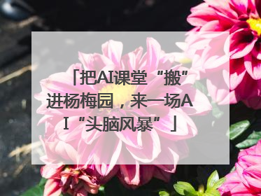 把AI课堂“搬”进杨梅园，来一场AI“头脑风暴”
