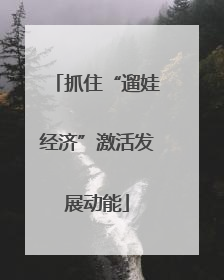 抓住“遛娃经济”激活发展动能