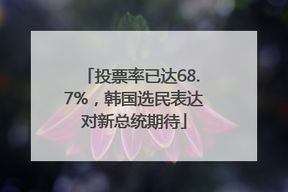 投票率已达68.7%，韩国选民表达对新总统期待