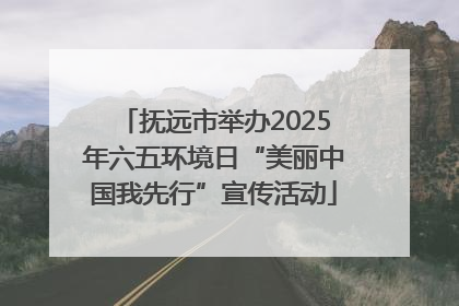 抚远市举办2025年六五环境日“美丽中国我先行”宣传活动