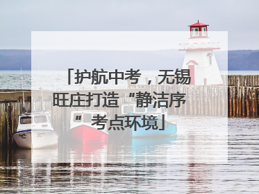 护航中考，无锡旺庄打造“静洁序”考点环境