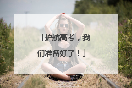 护航高考，我们准备好了！