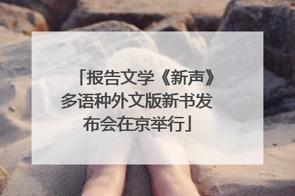 报告文学《新声》多语种外文版新书发布会在京举行