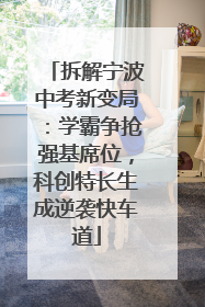 拆解宁波中考新变局：学霸争抢强基席位，科创特长生成逆袭快车道