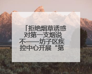 拒绝烟草诱惑 对第一支烟说不——坊子区疾控中心开展“第38个世界无烟日”系列宣传义诊活动