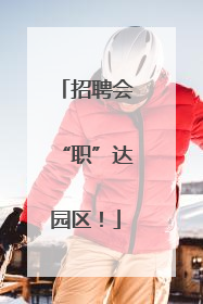 招聘会“职”达园区！