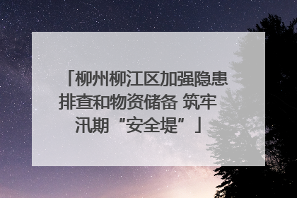 柳州柳江区加强隐患排查和物资储备 筑牢汛期“安全堤”