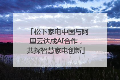 松下家电中国与阿里云达成AI合作，共探智慧家电创新