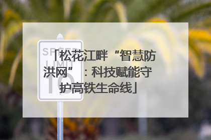松花江畔“智慧防洪网”：科技赋能守护高铁生命线