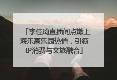 李佳琦直播间点燃上海乐高乐园热情，引领IP消费与文旅融合