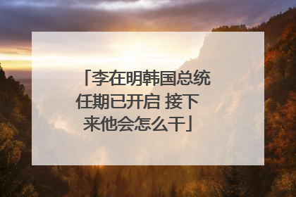 李在明韩国总统任期已开启 接下来他会怎么干