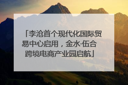 李沧首个现代化国际贸易中心启用，金水·伍合跨境电商产业园启航