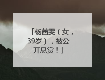 杨茜雯（女，39岁），被公开悬赏！