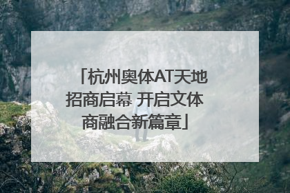 杭州奥体AT天地招商启幕 开启文体商融合新篇章