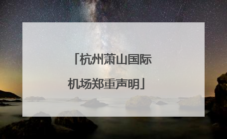 杭州萧山国际机场郑重声明
