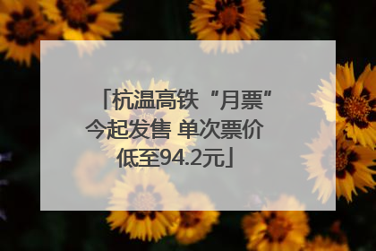 杭温高铁“月票”今起发售 单次票价低至94.2元