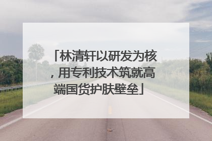 林清轩以研发为核，用专利技术筑就高端国货护肤壁垒
