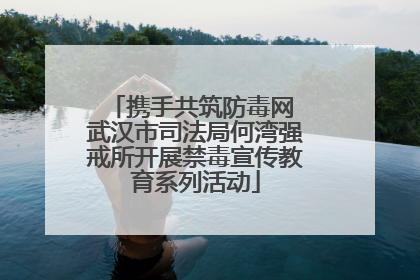携手共筑防毒网 武汉市司法局何湾强戒所开展禁毒宣传教育系列活动